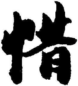 惜,王文治,書法字典